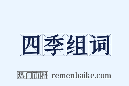 四季组词是什么意思的图片
